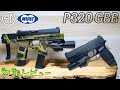 新製品【東京マルイ】P320 GBB 初期レビュー SIG SAUER M17 M18
