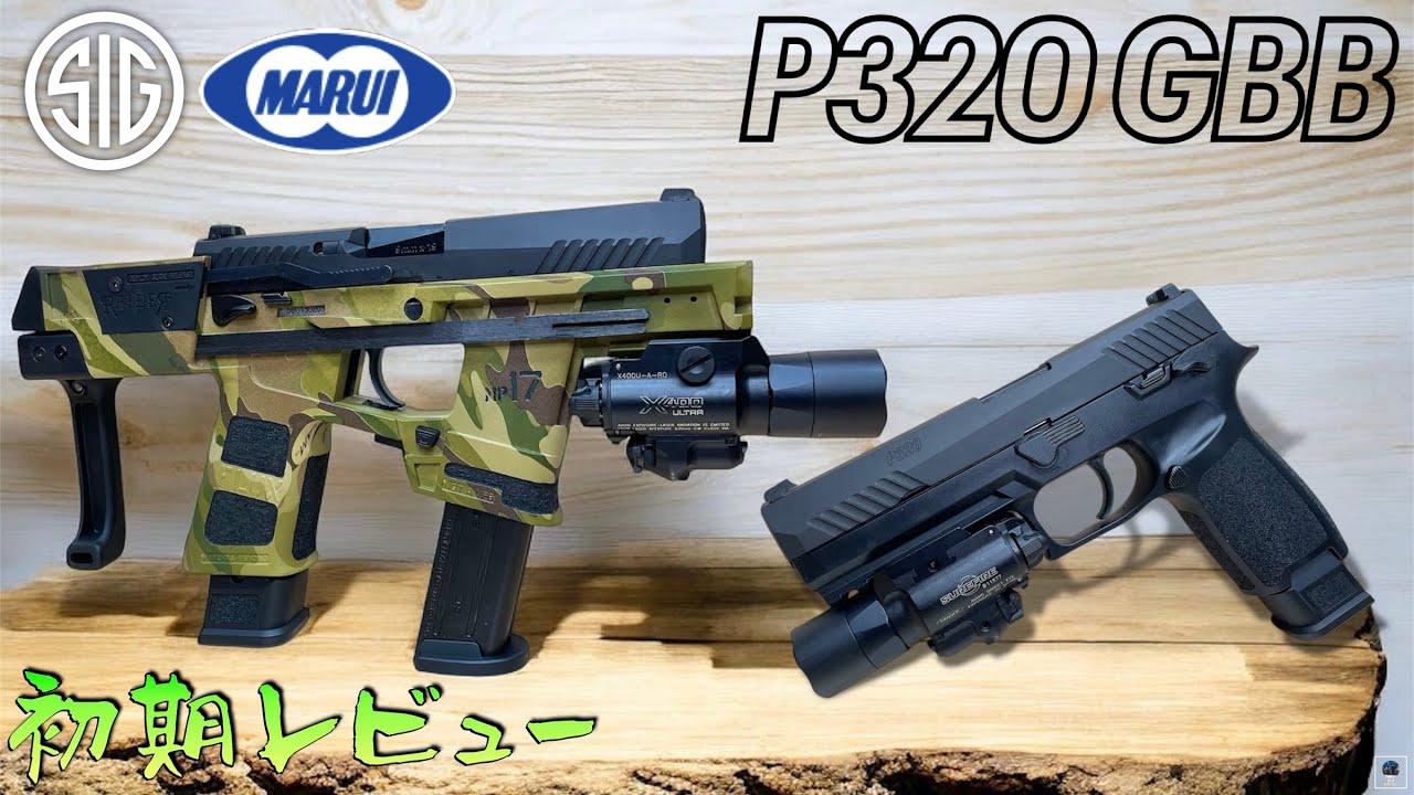 新製品【東京マルイ】P320 GBB 初期レビュー SIG SAUER M17 M18