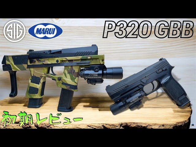 東京マルイ　P320 ガスブローバック　M17 M18 New Product [Tokyo Marui] P320 GBB Initial Review SIG SAUER M17