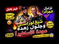 راني صابر لعذابي الشيخ لوراسي وجلول زهدة mp3