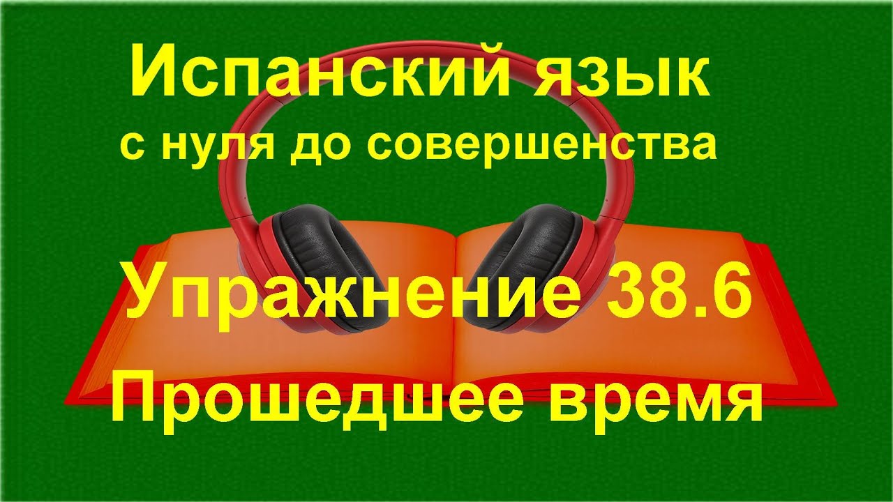 ✏️ Imperfecto ser estar: типичные ситуации и маркеры | Испанский с нуля | Упражнение 38.6