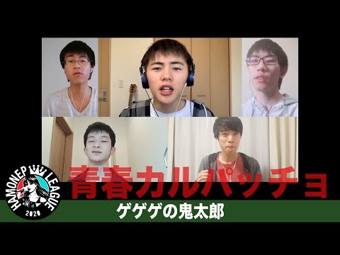 【ハモネプ応募動画】「ゲゲゲの鬼太郎」熊倉一雄 /青春カルパッチョ