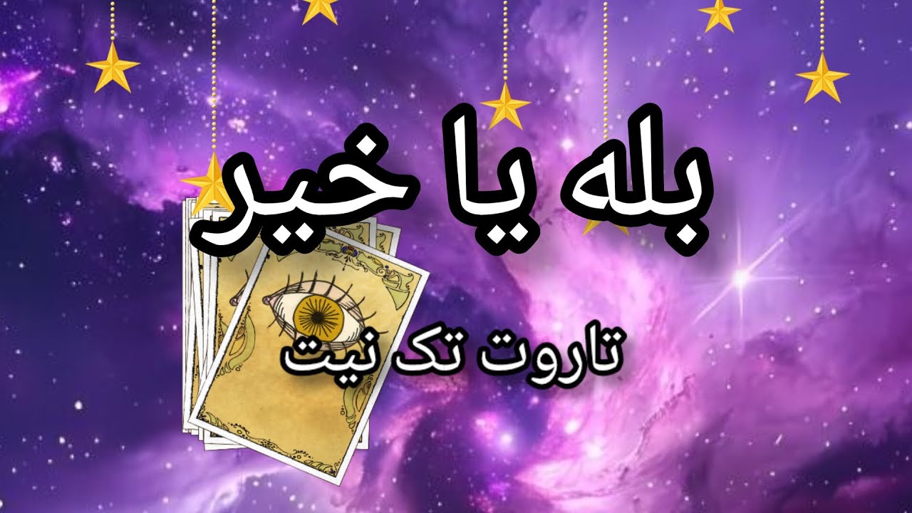 بله یا خیر🔮تاروت تک نیت⛩