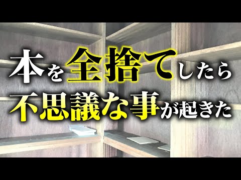 捨て活】自宅の溜まった本を全部捨てるだけで奇跡が起きる - YouTube