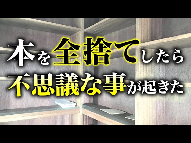 捨て活】自宅の溜まった本を全部捨てるだけで奇跡が起きる - YouTube