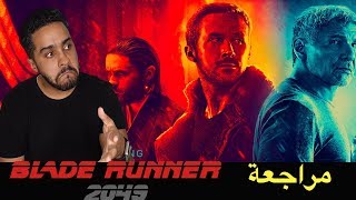 مراجعة فلم Blade Runner 2049