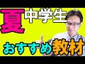【塾講師が教える】夏に中学生のオススメ教材や過ごし方【自己判断はやめましょう】