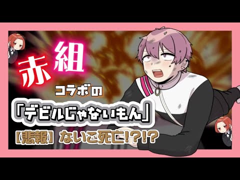 【ないこ】赤組コラボ歌ってみたの鑑賞会でオタクが隠しきれない社長...www46秒で4回ﾀﾋぬ!?!?!?