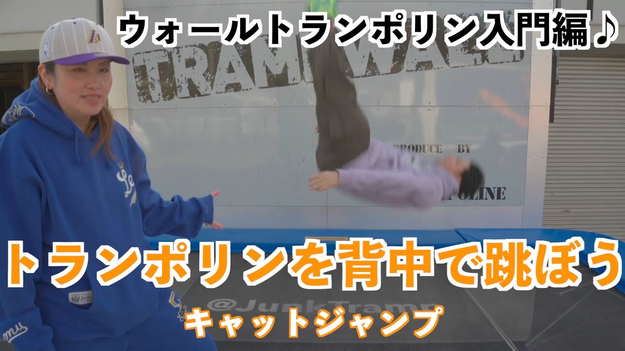 ウォールトランポリン超入門！ウォールトランポリンはここから始まる！　背中でトランポリンを跳ぼう！！キャットジャンプ編