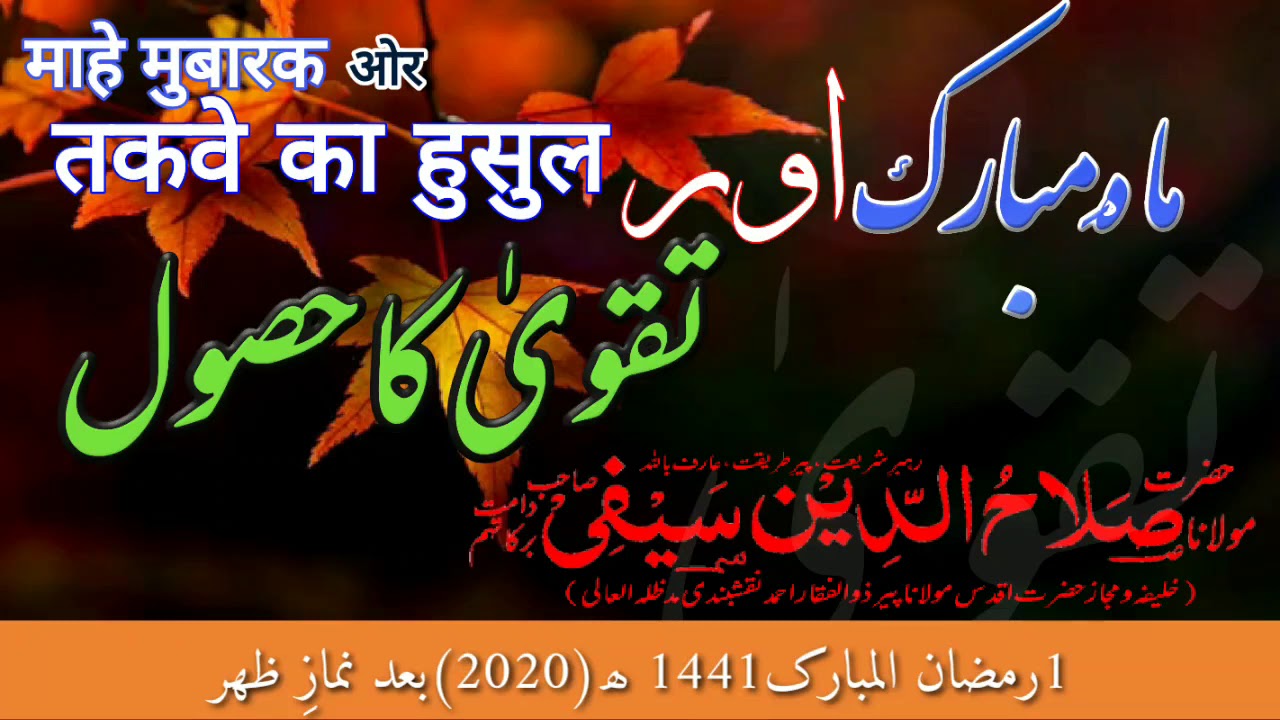 Mahe Mubarak Aur Taqwa|माहे मुबारक अौर तकवा|ماہ مبارک اور تقویٰ| Maulana Salahuddin Saifi Naqshbandi