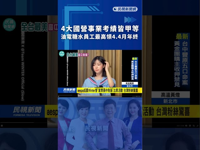 4大國營事業考績皆甲等　油電糖水員工最高領4.4月年終｜民視新聞｜