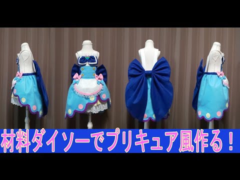 材料ダイソーでキュアスパイシー風のコスプレ衣装の作り方 Precure 光之美少女 デリシャスパーティプリキュア キュアスパイシー Youtube