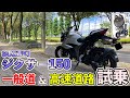 【インプレ】125cc乗りがジクサー150をレンタルして一般＆高速道路を試乗してみた【GIXXER150】