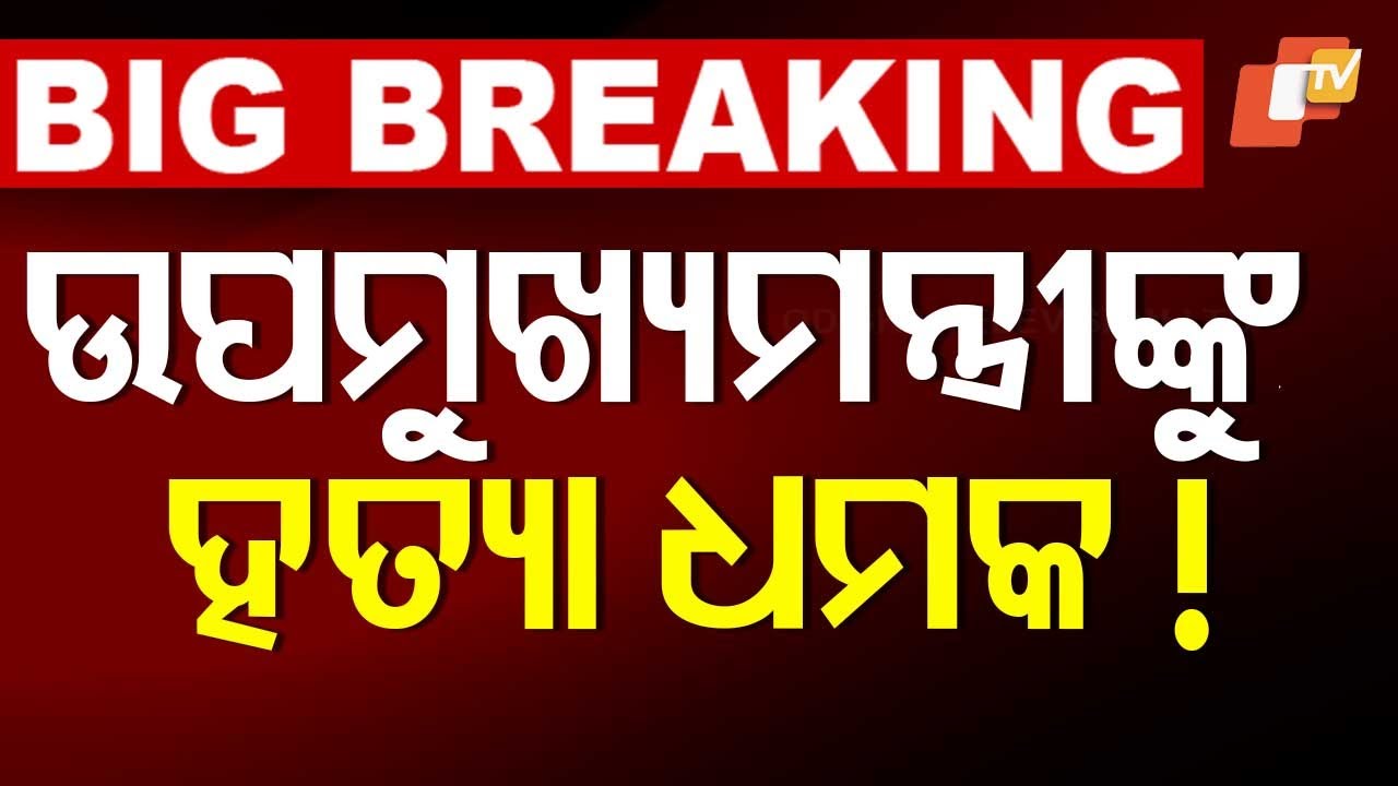 LIVE | ଉପମୁଖ୍ୟମନ୍ତ୍ରୀଙ୍କୁ ହତ୍ୟା ଧମକ ! | Pawan Kalyan Gets Death Threat Call News Live