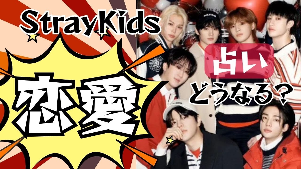占い【スキズ】女性に対してこうなります。リアル占い【STRAY KIDS・ストレイキッズ】