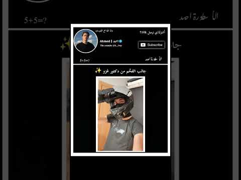 دكتور غزو اكسبلور ضحك ترند  لايك  