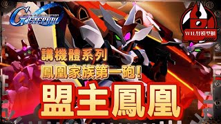 【G世代永恆】講機體系列 之 「鳳凰家族」第一砲！超級系中二病機體- 「盟主鳳凰」（Over World版遊戲畫面...