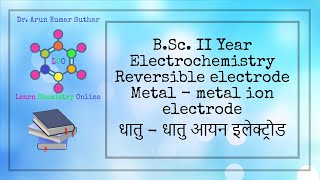 B.Sc. II Year | Electrochemistry | Reversible electrode | Metal metal ion electrode | धातु धातु आयन