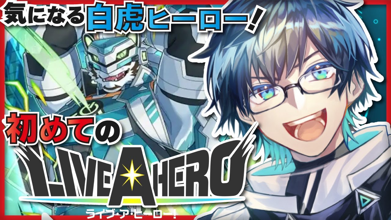【❤️‍🔥ラブヒロ】気になるヒーロー登場？！初めての『ライブ・ア・ヒーロー』【海鳴オルカ🌦】