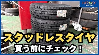 急ぎの方へ スタッドレス8分山 YouTube】スタッドレスタイヤ 解説動画 - 広瀬モータース 別府 | 新車