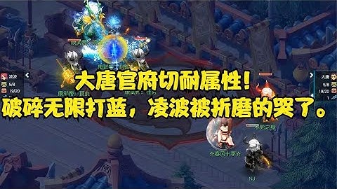 梦幻西游：大唐官府切耐属性！破碎无限打蓝，凌波被折磨的哭了。 - 天天要闻