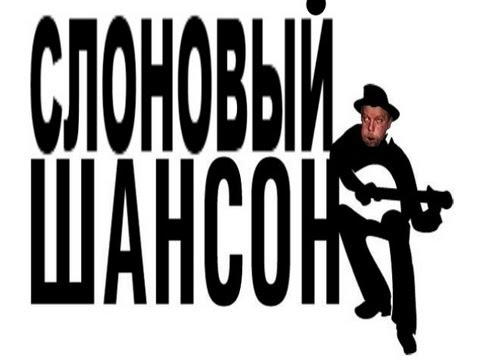 Слоновый шансон | MMV