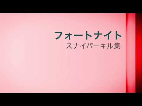 フォートナイト   スナイパーキル集