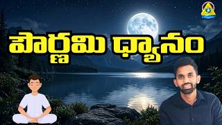 పౌర్ణమి ధ్యానం | Pournami Dhyanam |Sudhakar Sir France | lightworkers TV