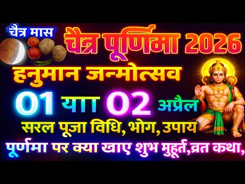 पूर्णिमा कब है? | चैत्र कब है? Purnima 2026 | Hanuman Jayanti 2026 date | Hanuman Jayanti 2026 
