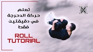 تعلم حركة الدحرجه بسهولة Roll tutorial