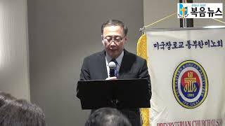 미국장로교(PCUSA) 동부한미노회 제99차 정기노회 미국장로교(Pcusa) 동부한미노회 제99차 정기노회