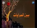 بين السريات تترات المسلسل إيمان الطوخي سيد حجاب عمار الشريعي