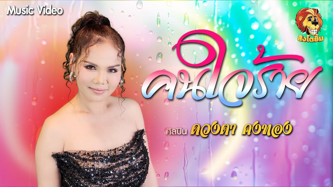 คนใจร้าย - ดวงตา คงทอง [ OFFICIAL MV ]