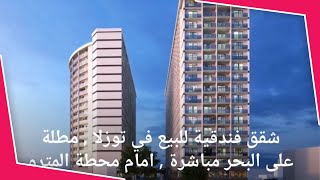 شقق فندقية للبيع في توزلا , مطلة على البحر مباشرة , امام محطة المترو