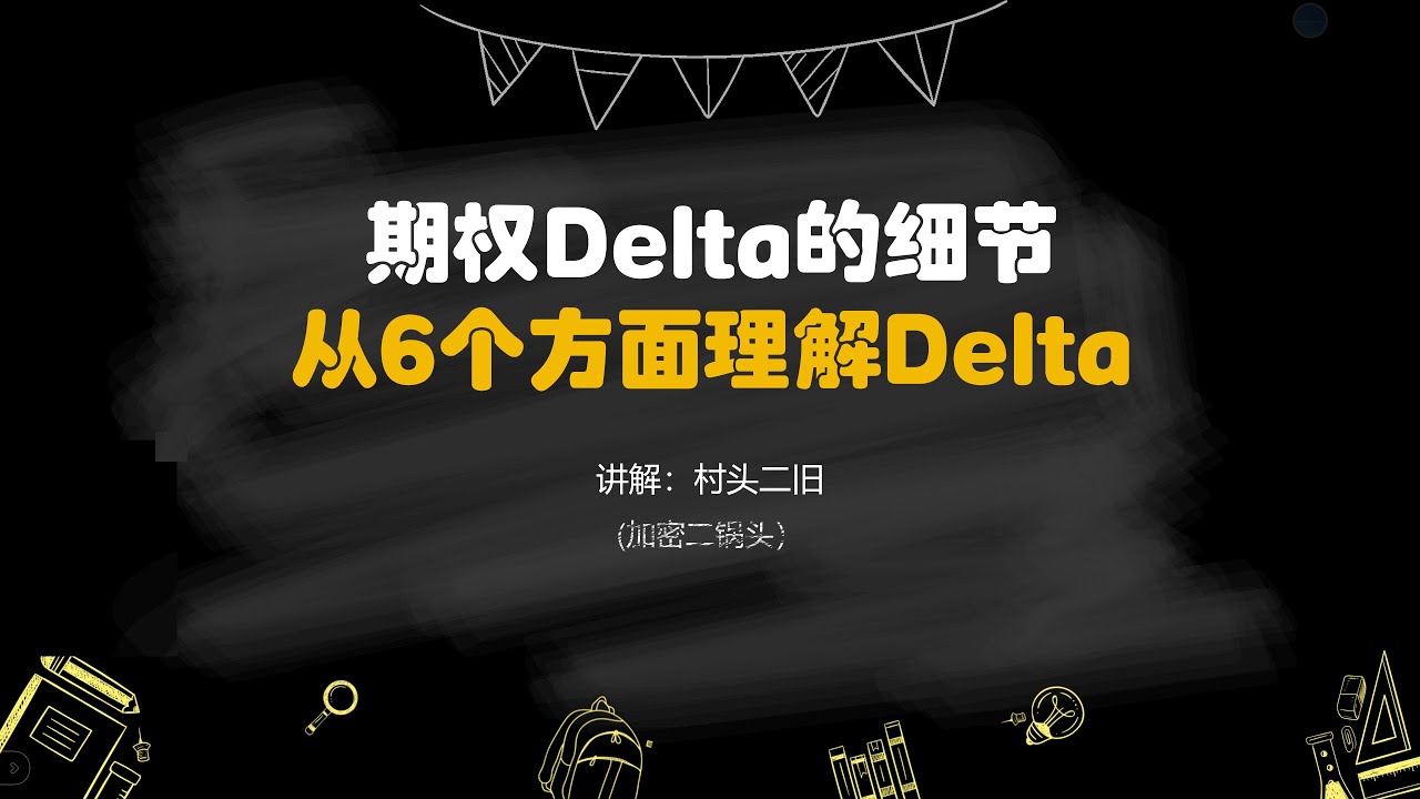 期权的方向感：从六个方面深度理解Delta #期权希腊字母- YouTube