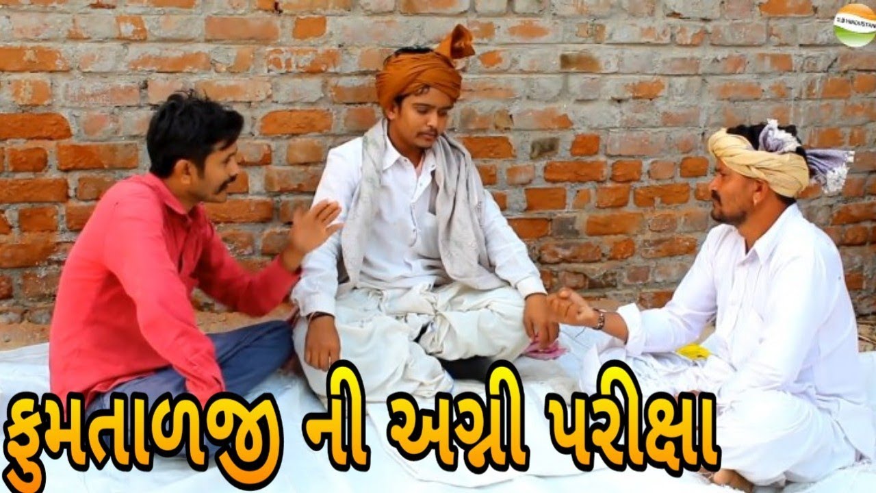 ફુમતાળજીને ભુવાપણુ પડ્યુ ભારે //Gujarati comedy Video//કોમેડી વિડીયો SB HINDUSTANI