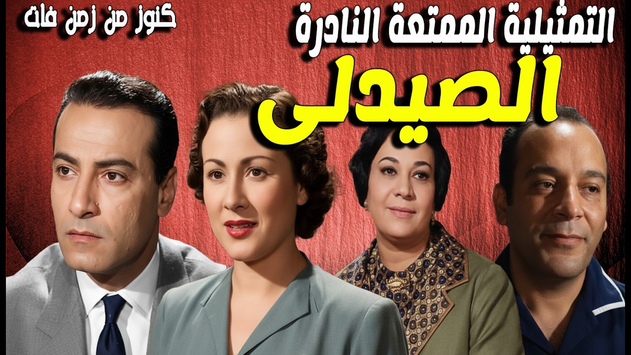 حصريا التمثيلية الممتعة الصيدلى | عزيزة حلمى -احسان القلعاوى - لطفى عبدالحميد - محمود عزمى