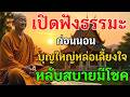 เปิดฟังธรรมะก่อนนอน บุญใหญ่หล่อเลี้ยงใจ หลับสบายมีโชค