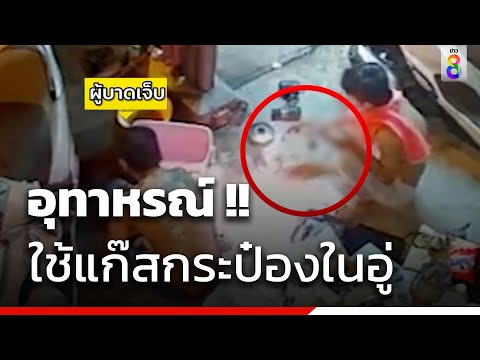 ช่างใช้แก๊สกระป๋องในอู่ ไฟลามติดพื้นเพื่อนเจ็บ | ข่าวช่อง8