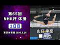 【第65回NHK杯体操 ２日目】山口幸空 ゆか