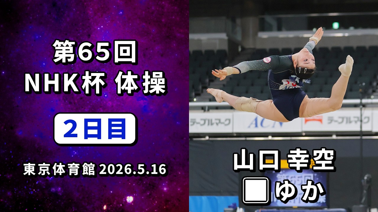 【第65回NHK杯体操 ２日目】山口幸空 ゆか