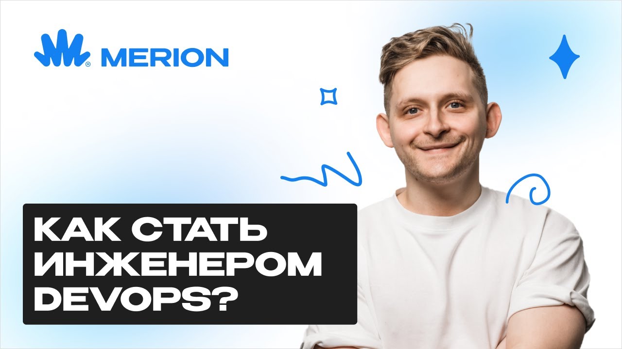 Что нужно знать, чтобы стать DevOps - инженером в 2025 году? - YouTube
