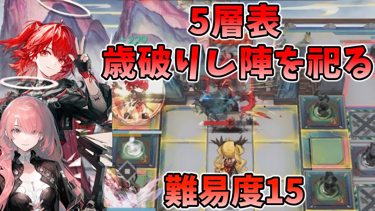 【5層表】歳破りし陣を祀る（難易度15）【歳ローグライク】