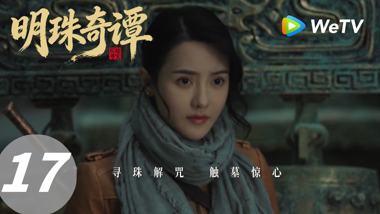明珠奇谭：寻珠解咒，古墓惊心