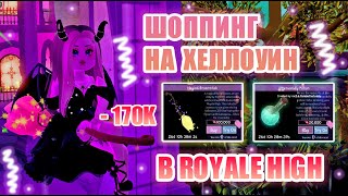 видео: 🍬ШОППИНГ В РОЯЛ ХАЙ!! ХЕЛЛОУИНСКИЙ ШОППИНГ!!! ПОТРАТИЛА 170 ТЫСЯЧ КОНФЕТ!! || Royale High || roblox🍬 картинка: 🍬ШОППИНГ В РОЯЛ ХАЙ!! ХЕЛЛОУИНСКИЙ ШОППИНГ!!! ПОТРАТИЛА 170 ТЫСЯЧ КОНФЕТ!! || Royale High || roblox🍬