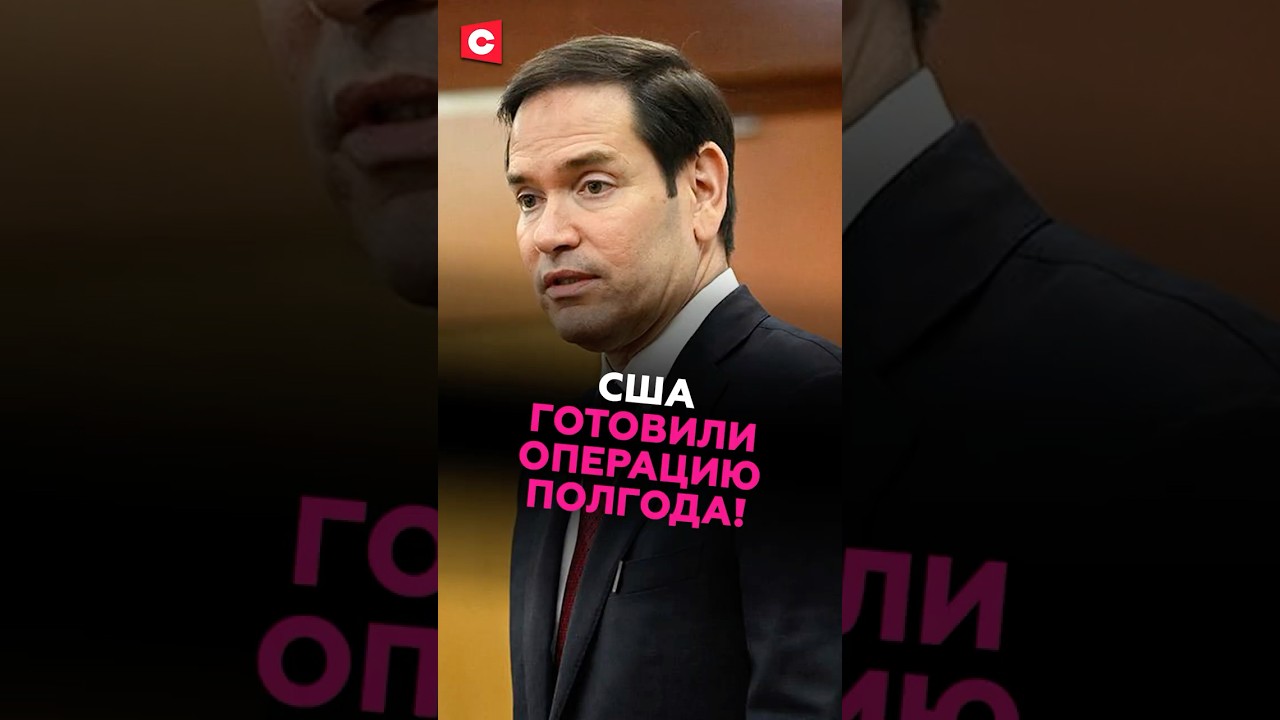 Тайная операция РУБИО! 