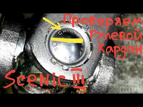 Стук Рулевого кардана Сценик 3 Меган 3