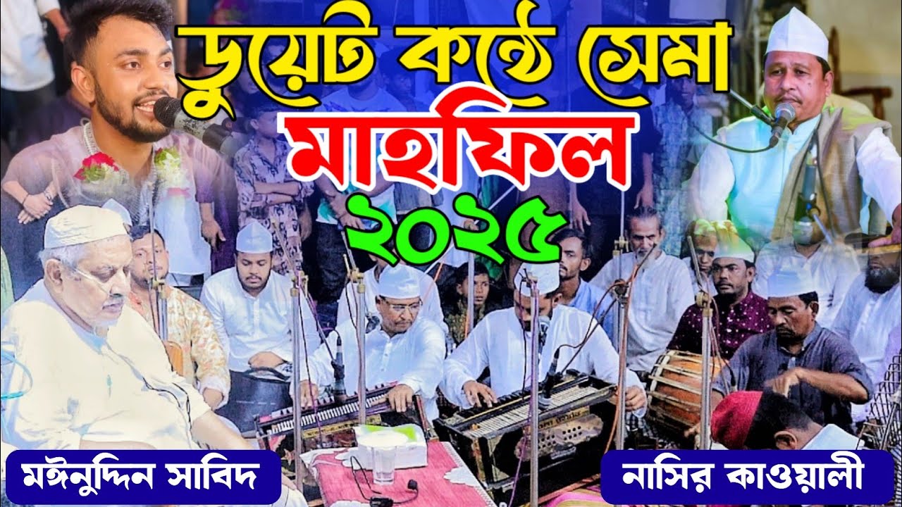 মাইজভান্ডার শাহী ময়দানে জনপ্রিয় ২ শিল্পীর জিকিরে ছেমা এ মাহফিল ২০২৫ || মাইজভান্ডারী শান || #vairal