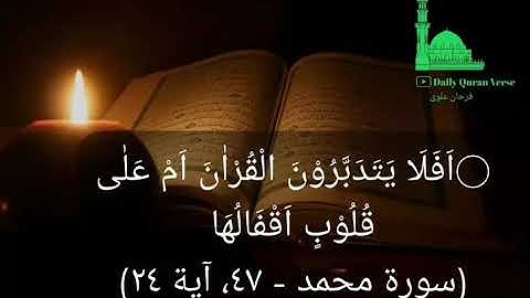 (سورة محمد - ٤٧، آية ٢٤) (Muhammad 47: Verse 24)