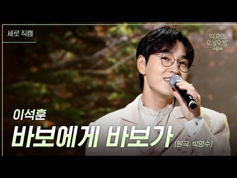 세로 바보에게 바보가 이석훈 더 시즌즈 악뮤의 오날오밤 KBS 231013 방송